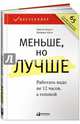 Меньше, но лучше. Работать надо не 12 часов, а головой, Милн Джордан, Бьяуго Мартин 