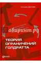 Теория ограничений Голдратта. Системный подход к непрерывному совершенствованию, Детмер Уильям 