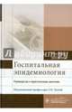 Госпитальная эпидемиология. Руководство к практическим занятиям. Учебное пособие. Гриф МО РФ, Зуева Людмила Павловна, Асланов Б. И., Гончаров А. Е. 