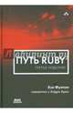 Путь Ruby, Фултон Хэл, Арко Андрэ 