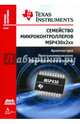 Семейство микроконтроллеров MSP430х2хх. Архитектура, программирование, разработка приложений, 
