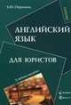 Английский язык для юристов. Учебное пособие для бакалавров. Гриф УМО МО РФ, Першина Елена Юрьевна 