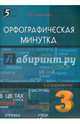 Орфографическая минутка. 3 класс. Разрезной материал в 6 вариантах, Тарасова Л. Е. 