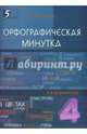 Орфографическая минутка. 4 класс. Разрезной материал в 6 вариантах, Тарасова Л. Е. 