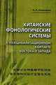 Китайские фонологические системы в межцивилизационном контакте Востока и Запада, Алексахин Алексей Николаевич 