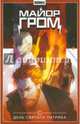 Майор Гром. Том 3. День Святого Патрика, Габрелянов Артем, Скороходов Иван 