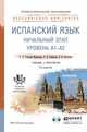 ИСПАНСКИЙ ЯЗЫК. НАЧАЛЬНЫЙ ЭТАП + АУДИОМАТЕРИАЛЫ В ЭБС 2-е изд., пер. и доп. Учебник и практикум для СПО, Гонсалес-Фернандес Е.А., Рыбакова Р.В., Светлова Е.В. 