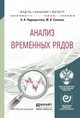 Анализ временных рядов. Учебное пособие для бакалавриата и магистратуры, Подкорытова О.А., Соколов М.В. 
