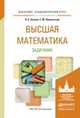 Высшая математика. Задачник. Учебное пособие для академического бакалавриата, Бугров Яков Степанович, Никольский Сергей Михайлович 