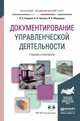 Документирование управленческой деятельности + тесты в ЭБС. Учебник и практикум для академического бакалавриата, Корнеев Игорь Константинович, Пшенко Александр Владимирович, Машурцев Владимир Адамович 