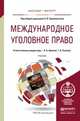 Международное уголовное право. Учебник для бакалавриата и магистратуры, Бриллиантов Александр Владимирович, Арямов Андрей Анатольевич, Русанов Георгий Александрович 