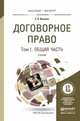 Договорное право в 2-х томах. Общая и особенная части. Учебник для бакалавриата и магистратуры, Иванова Е.В. 