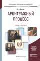 АРБИТРАЖНЫЙ ПРОЦЕСС 4-е изд., пер. и доп. Учебник и практикум для академического бакалавриата, Власов А.А. 