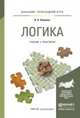 Логика. Учебник и практикум для прикладного бакалавриата, Хоменко Ирина Викторовна 