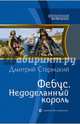 Фебус 3. Недоделанный король, Старицкий Дмитрий 