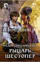 Рыцарь Шестопер, Соколовский Фёдор 