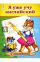 Я уже учу английский, Белина Людмила Игоревна 