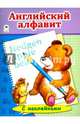 Английский Алфавит, Лопухина Татьяна Васильевна 