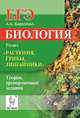Биология. ЕГЭ. Раздел "Растения, грибы, лишайники". Теория, тренировочные задания, Кириленко Анастасия Анатольевна 