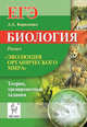 Биология. ЕГЭ. Раздел "Эволюция органического мира". Теория, тренировочные задания, Кириленко Анастасия Анатольевна 