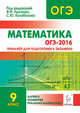 Математика. 9 кл. ОГЭ-2016. Тренажёр для подготовки к экзамену. Алгебра, геометрия, реальн.математ, Лысенко Федор Федорович, Кулабухов Сергей Юрьевич 