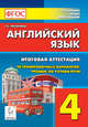 Английский язык. 4 класс. Итоговая аттестация: 20 тренировочных тестов, устная речь. Издание 2-е. НОВИНКА, Тихонова Татьяна Евгеньевна 