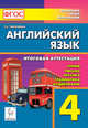 Английский язык. 4 класс. Итоговая аттестация: чтение, письмо, лексика, грамматика. Издание 2-е. НОВИНКА, Тихонова Татьяна Евгеньевна 