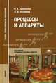Процессы и аппараты: Учебник для студентов учреждений сред. проф. образования - ('Среднее профессиональное образование') (ГРИФ), Н. И. Пилипенко, Л.Ф. Пелевина 