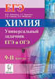 Химия. ЕГЭ и ОГЭ. 9-11 классы. Универсальный задачник. 2-е изд. НОВИНКА., Доронькин Владимир Николаевич, Бережная Александра Григорьевна, Сажнева Татьяна Владимировна, Февралева Валентина Александровна 