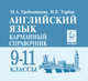 Английский язык. 9-11 классы. Карманный справочник. Издание 2-е. НОВИНКА., Гребенникова Мария Александровна, Торбан Инна Ефимовна 