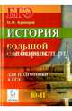 История. ЕГЭ и ОГЭ. 9-11 классы. Большой справочник. Издание 2-е. НОВИНКА., Крамаров Николай Иванович 