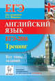 Английский язык. ЕГЭ-2016. Тематический тренинг: все типы заданий., Фоменко Елена Алексеевна, Долгопольская Ирина Борисовна, Бодоньи Марина Алексеевна 