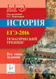 История. ЕГЭ-2016. Тематический тренинг: все типы заданий. НОВИНКА., Клочкова Юлия Александровна, Пазин Роман Викторович, Крамаров Николай Иванович 
