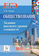 Обществознание. ЕГЭ. 10-11 классы. Задания высокого уровня сложности. Издание 3-е, перераб. и дополн. НОВИНКА, Пазин Роман Викторович 