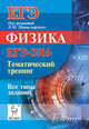 Физика. ЕГЭ-2016. Тематический тренинг: все типы заданий. НОВИНКА., Богатин Александр Соломонович, Монастырский Лев Михайлович, Безуглова Галина Сергеевна 
