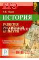 История развития российской культуры. ЕГЭ. 10-11 классы. Справочные материалы, задания, иллюстрации, Пазин Роман Викторович 