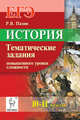 История. ЕГЭ. 10-11 классы. Задания повышенного уровня сложности. Издание 4-е. НОВИНКА., Пазин Роман Викторович 