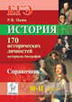 История. ЕГЭ. 10-11 классы. 170 исторических личностей: материалы биографий. Справочник, Пазин Роман Викторович 