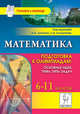Олимпиады. Математика. 6-11 класс. Подготовка к олимпиадам. Основные идеи, темы, типы задач, Коннова Елена Генриевна, Дремов Виктор Александрович, Иванов Сергей Олегович, Ханин Дмитрий Игоревич 