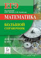 Математика. Большой справочник для подготовки к ЕГЭ, Кулабухов Сергей Юрьевич, Лысенко Федор Федорович, Иванов Сергей Олегович 