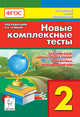 Новые комплексные тесты. 2 класс. Русский язык, литературное чтение, математика, окружающий мир. Издание 2-е. НОВИНКА, Сенина Наталья Аркадьевна, Кравцова Светлана Анатольевна, Петрушенко Светлана Анатольевна 