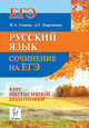 Русский язык. Сочинение на ЕГЭ. Курс интенсивной подготовки. 7-е изд. НОВИНКА., Нарушевич Андрей Георгиевич, Сенина Наталья Аркадьевна 