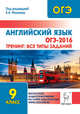 Английский язык. ОГЭ-2016. 9 класс. Тематический тренинг: все типы заданий., Фоменко Елена Алексеевна, Долгопольская Ирина Борисовна, Черникова Наталья Васильевна 