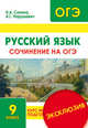 Русский язык. 9 класс. Сочинение на ОГЭ. Курс интенсивной подготовки, Сенина Наталья Аркадьевна, Нарушевич Андрей Георгиевич 