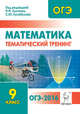 Математика. ОГЭ-2016. 9 класс. Тематический тренинг: все типы заданий. НОВИНКА., Лысенко Федор Федорович, Кулабухов Сергей Юрьевич, Дерезин Святослав Викторович 