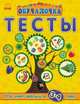 Что знает малыш в 3-4 года. Тесты, Коваль Н.Н. 
