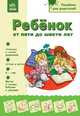 Ребенок от пяти до шести лет. Пособие для родителей, Александрова Н. 