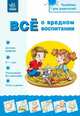 Все о вредном воспитании. Пособие для родителей, Александрова Н. 