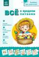 Все о вредном питании. Пособие для родителей, Александрова Н. 
