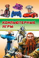 Компьютерные игры, Батий Я.О. 